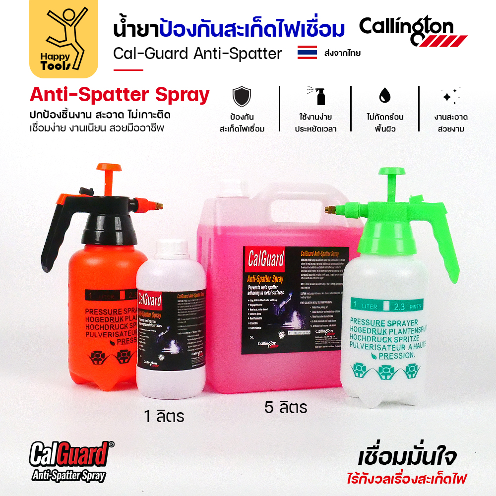 น้ำยาป้องกันสะเก็ดไฟเชื่อม CalGuard พร้อมกระบอกฉีดแรงดัน