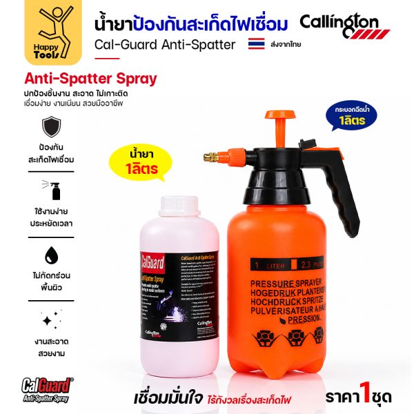 ชุดน้ำยาป้องกันสะเก็ดไฟเชื่อม Callington CalGuard 1 ลิตร พร้อมกระบอกฉีดแรงดัน