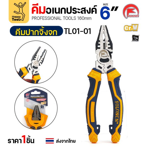 คีมปากจิ้งจก FOLONCN TL01-01 ขนาด 6" (160 มม.) เหล็ก Cr-V