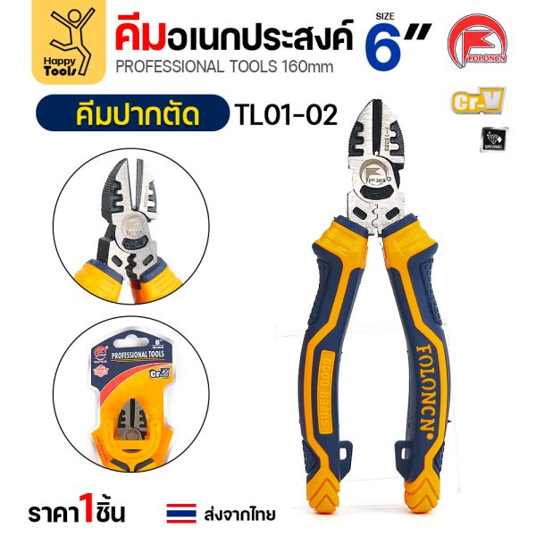 คีมปากตัด FOLONCN TL01-02 ขนาด 6" (160 มม.) เหล็ก Cr-V