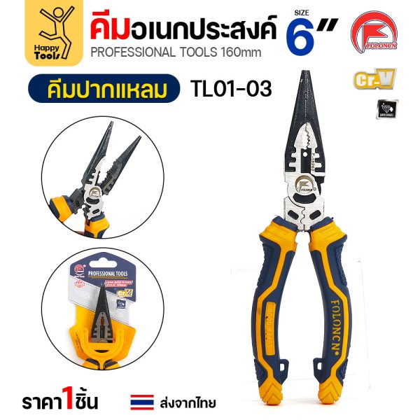 คีมปากแหลม FOLONCN TL01-03 ขนาด 6" (160 มม.) เหล็ก Cr-V