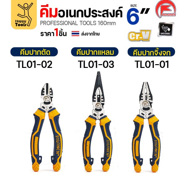 เทียบคีม FOLONCN 6 นิ้ว ทั้งสามแบบ TL01-01 TL01-02 TL01-03