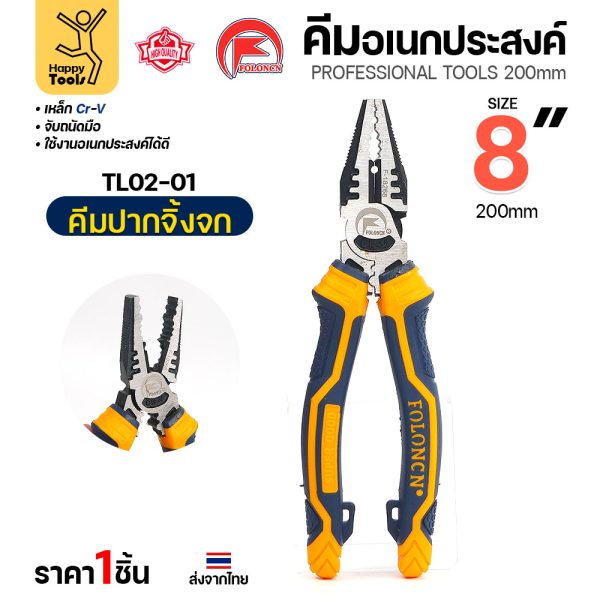 คีมปากจิ้งจก FOLONCN TL02-01 ขนาด 8" (200 มม.) เหล็ก Cr-V