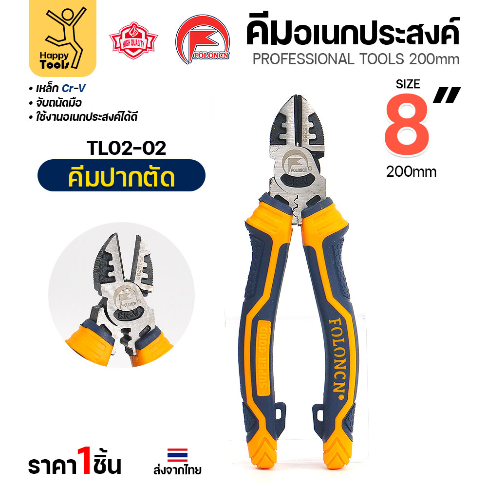 คีมปากตัด FOLONCN TL02-02 ขนาด 8" (200 มม.) เหล็ก Cr-V