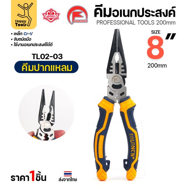 คีมปากแหลม FOLONCN TL02-03 ขนาด 8" (200 มม.) เหล็ก Cr-V