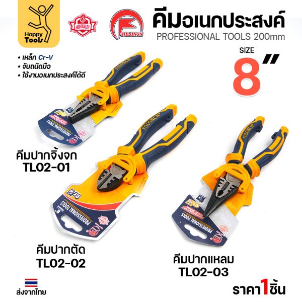 คีมอเนกประสงค์ FOLONCN 8 นิ้ว ปากจิ้งจก ปากตัด ปากแหลม ในแพ็คแขวน