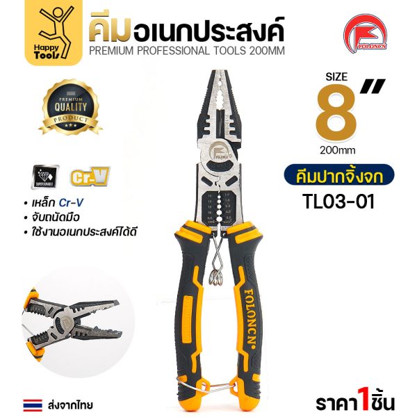 คีมปากจิ้งจก FOLONCN TL03-01 ขนาด 8" (200 มม.) รุ่นพรีเมียม เหล็ก Cr-V