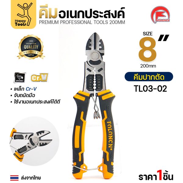 คีมปากตัด FOLONCN TL03-02 ขนาด 8" (200 มม.) รุ่นพรีเมียม เหล็ก Cr-V