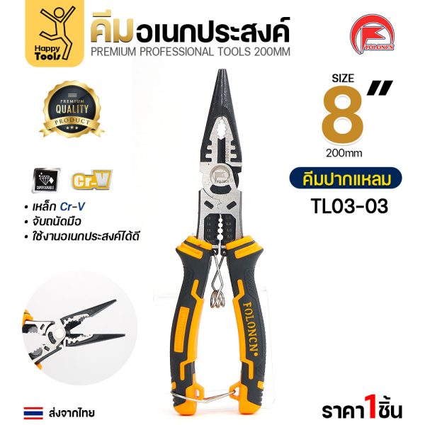 คีมปากแหลม FOLONCN TL03-03 ขนาด 8" (200 มม.) รุ่นพรีเมียม เหล็ก Cr-V