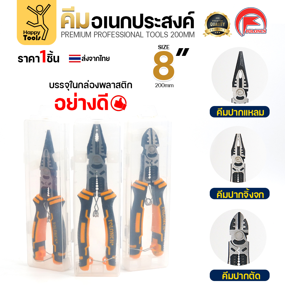 คีมพรีเมียม FOLONCN 8 นิ้ว ทั้งสามแบบ พร้อมร่องปอกสายไฟ