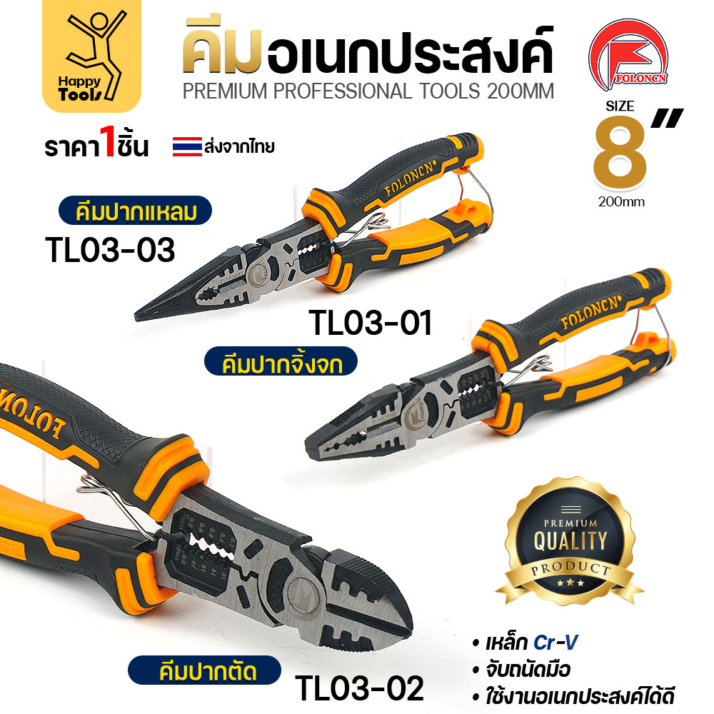 เทียบคีมพรีเมียม FOLONCN 8 นิ้ว TL03-01 TL03-02 TL03-03 มีสปริงคืนตัว