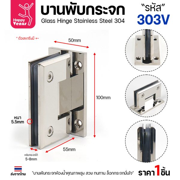 บานพับกระจกห้องน้ำสแตนเลส 304 HDIY รุ่น 303V ผิวเงา
