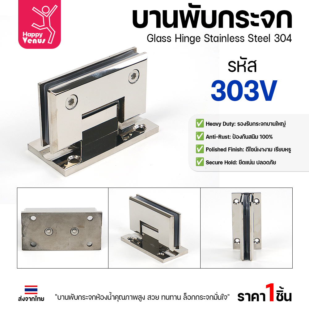 บานพับกระจก 303V มุมมองรอบตัว หน้า หลัง และร่องหนีบ