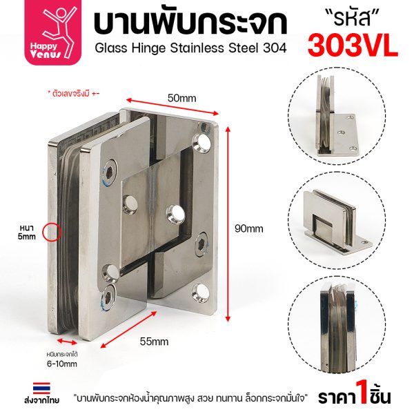 บานพับกระจกห้องน้ำสแตนเลส 304 HDIY รุ่น 303VL ผิวเงา
