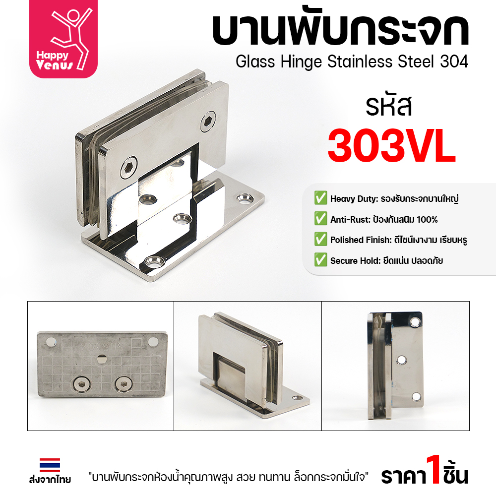 บานพับกระจก 303VL มุมมองรอบตัว หน้า หลัง และร่องหนีบ