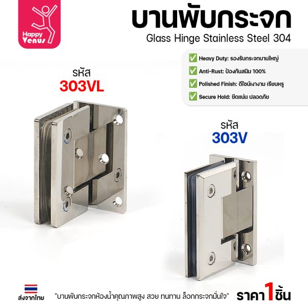 บานพับกระจกห้องน้ำสแตนเลส 304 รุ่น 303V และ 303VL พร้อมจุดเด่น