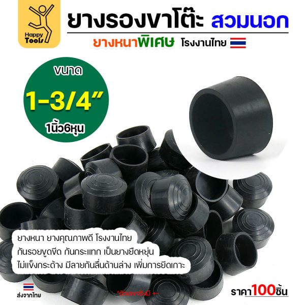 ยางรองขาโต๊ะสวมนอก HP ทรงกลม 1-3/4 นิ้ว แพค 100 ชิ้น