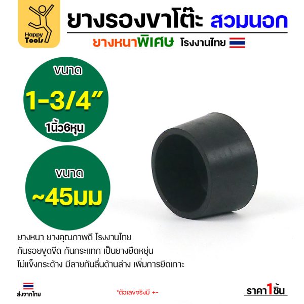 ยางรองขาโต๊ะสวมนอก HP ทรงกลม 1-3/4 นิ้ว 1 ชิ้น