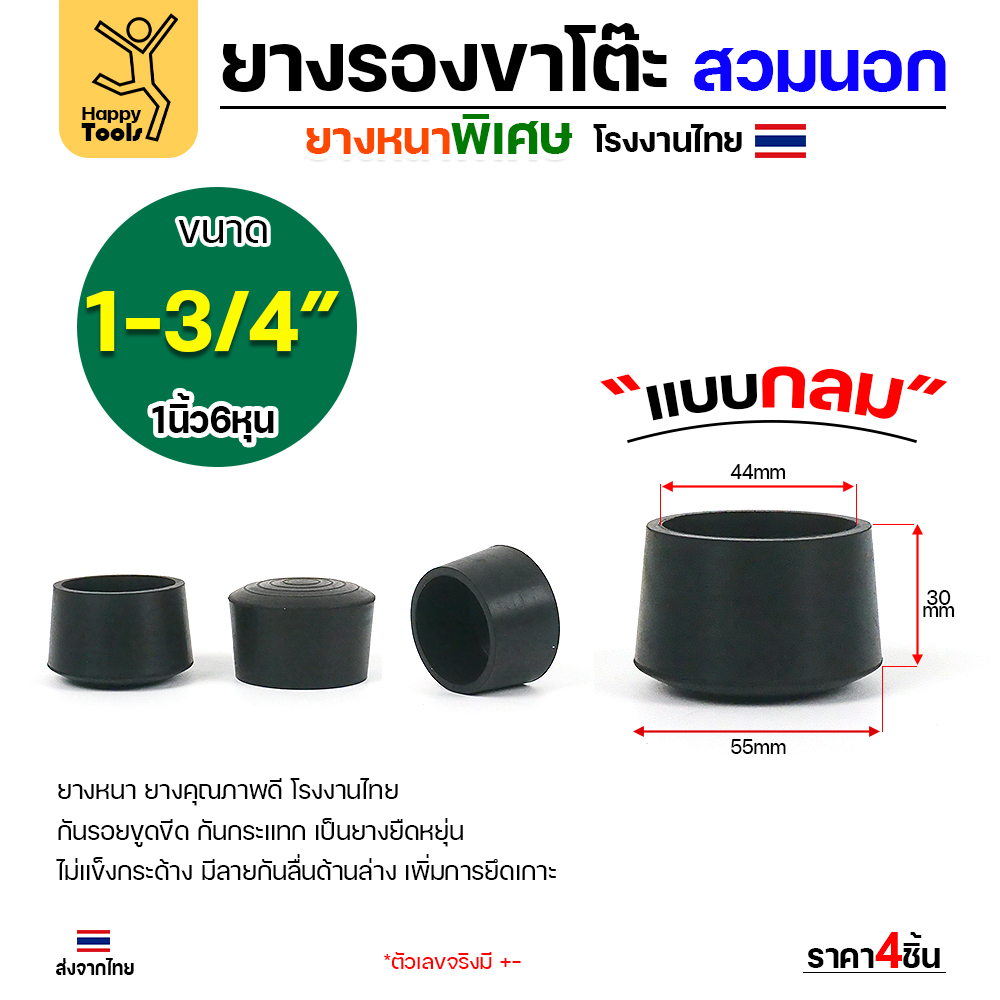 ยางรองขาโต๊ะสวมนอก HP ทรงกลม 1-3/4 นิ้ว แพค 4 ชิ้น