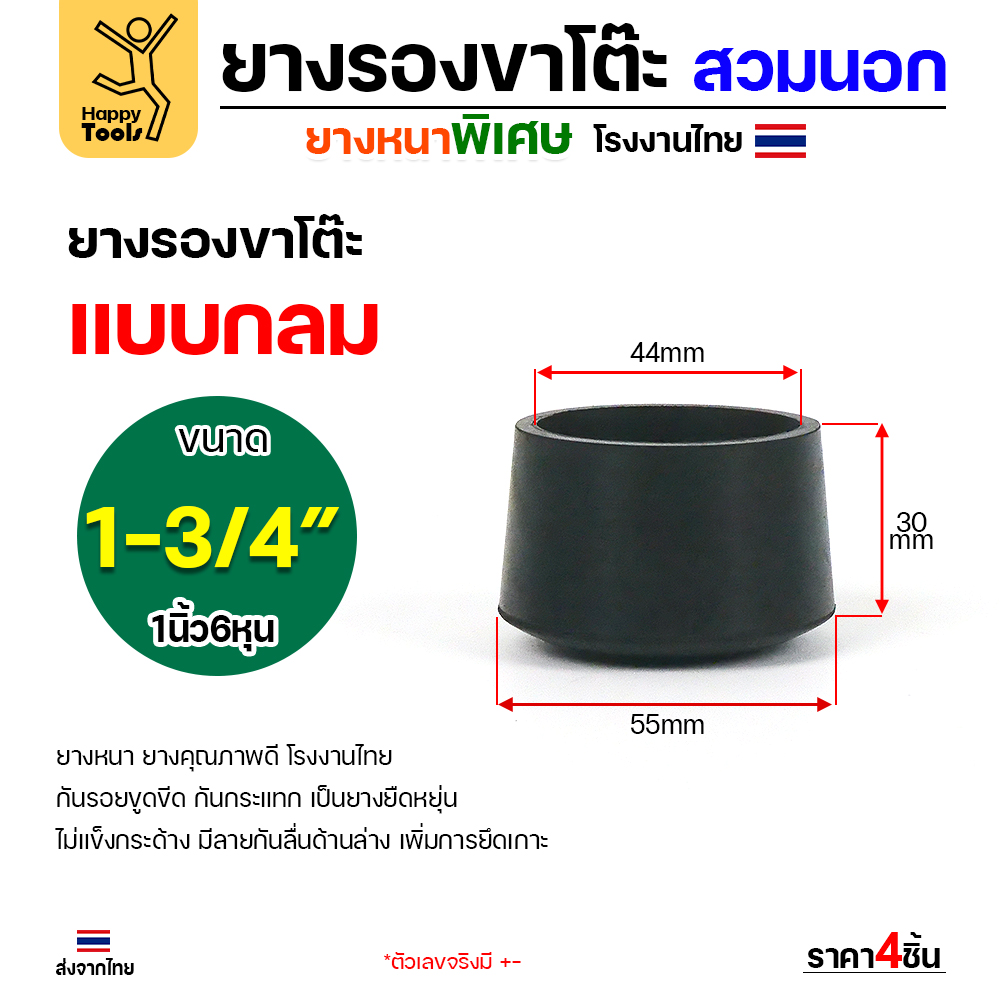 ยางรองขาโต๊ะสวมนอก HP ทรงกลม 1-3/4 นิ้ว แพค 4 ชิ้น