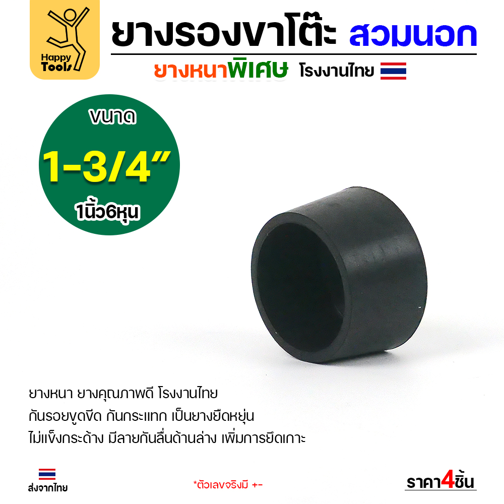 ยางรองขาโต๊ะสวมนอก HP ทรงกลม 1-3/4 นิ้ว แพค 4 ชิ้น
