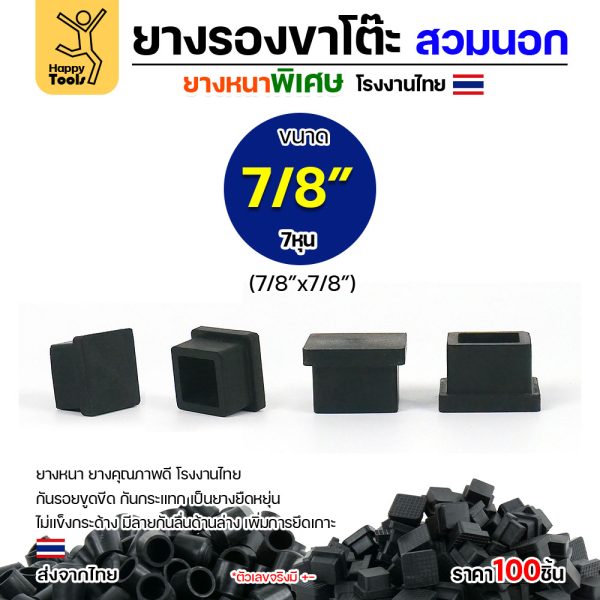 ยางรองขาโต๊ะสวมนอก HP ทรงเหลี่ยม 7/8 นิ้ว แพค 100 ชิ้น