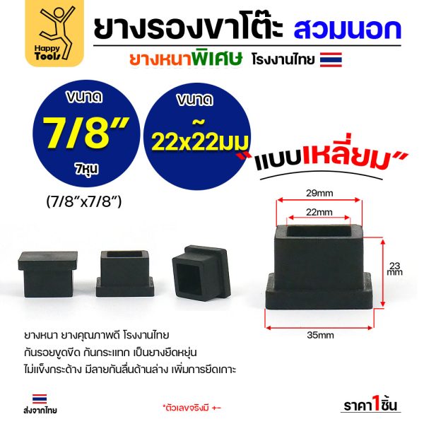 ยางรองขาโต๊ะสวมนอก HP ทรงเหลี่ยม 7/8 นิ้ว 1 ชิ้น