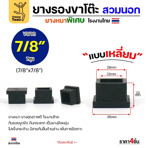 ยางรองขาโต๊ะสวมนอก HP ทรงเหลี่ยม 7/8 นิ้ว แพค 4 ชิ้น