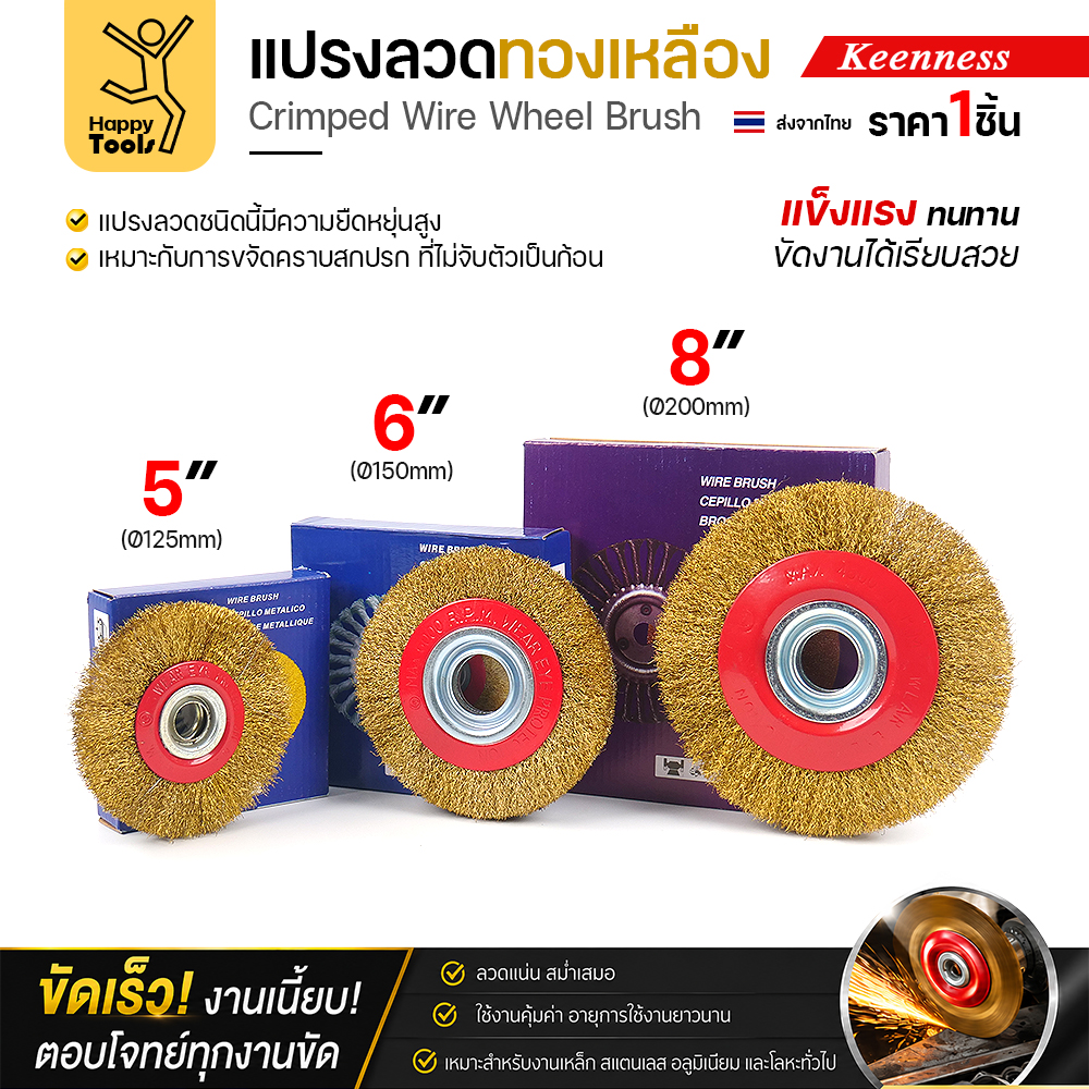 แปรงลวดกลมทองเหลือง Keenness ครบ 3 ขนาด 5 6 8 นิ้ว พร้อมกล่อง
