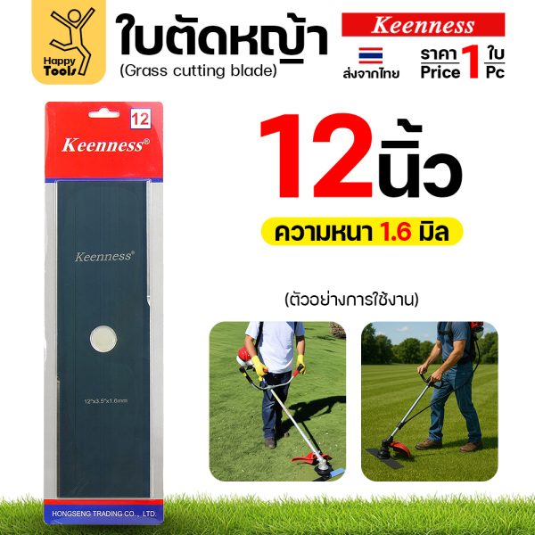 ใบตัดหญ้า Keenness F151 ขนาด 12 นิ้ว หนา 1.6 มม. สีดำ