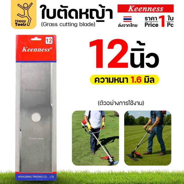 ใบตัดหญ้า Keenness F152 ขนาด 12 นิ้ว หนา 1.6 มม. สีขาว