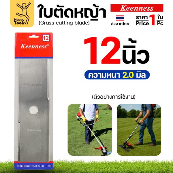 ใบตัดหญ้า Keenness F160 ขนาด 12 นิ้ว หนา 2.0 มม. สีขาว