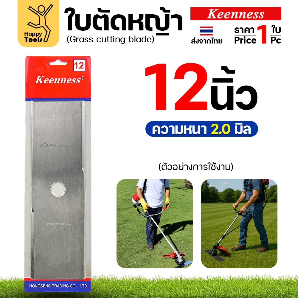 ใบตัดหญ้า Keenness F160 ขนาด 12 นิ้ว หนา 2.0 มม. สีขาว