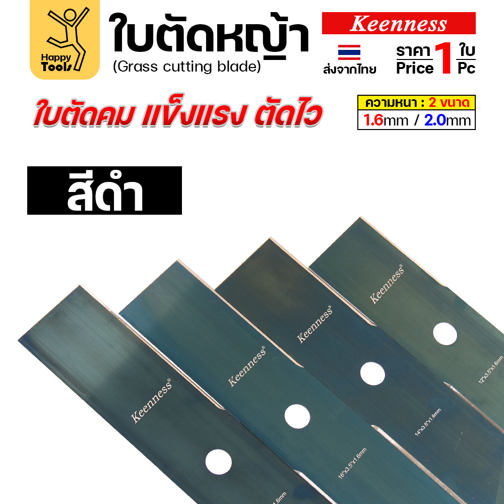 ใบตัดหญ้า Keenness สีดำ ชุบผิวรมดำ แข็งแรง