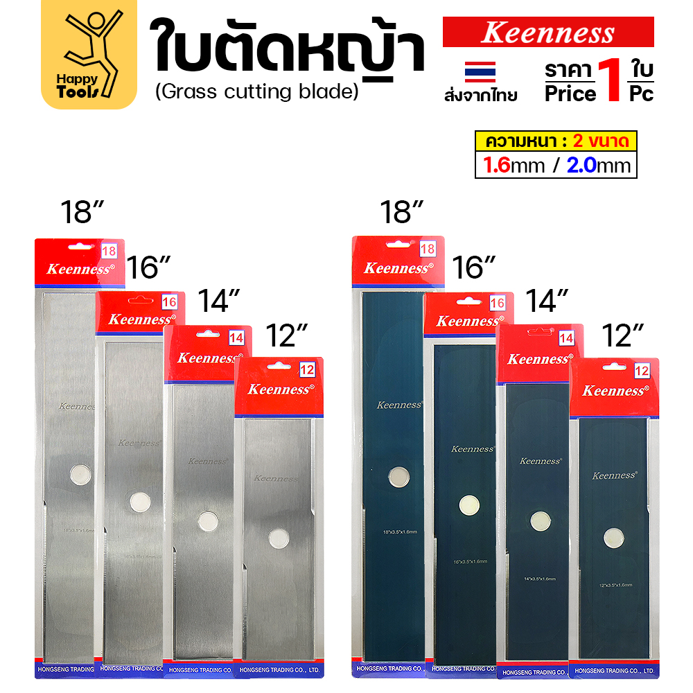 ใบตัดหญ้า Keenness หนา 1.6 มม. ขนาด 12-18 นิ้ว ทั้งสีเงินและสีดำ