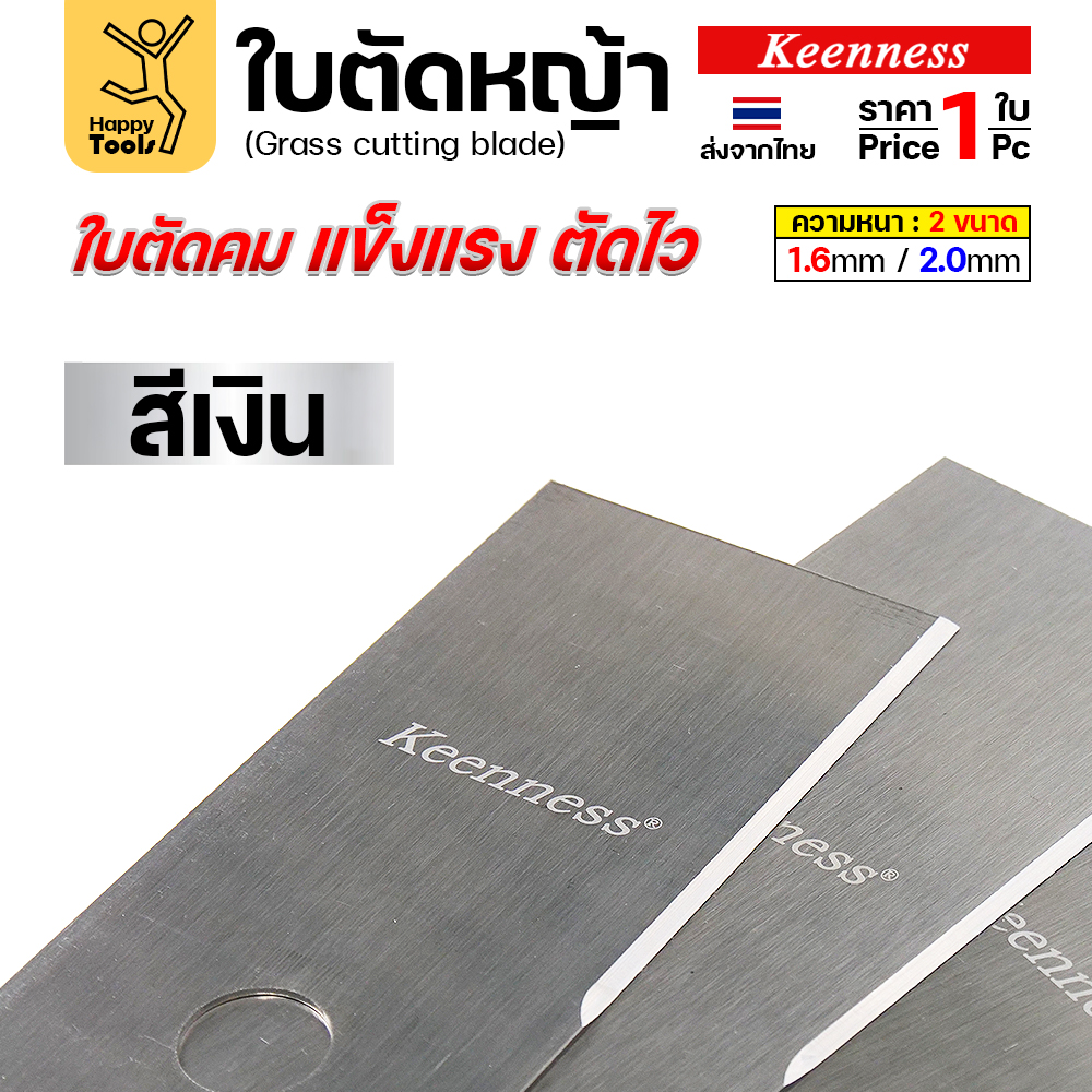 ใบตัดหญ้า Keenness สีเงิน (สีขาว) ผิวเหล็กเปลือย คมกริบ