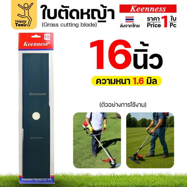 ใบตัดหญ้า Keenness F155 ขนาด 16 นิ้ว หนา 1.6 มม. สีดำ