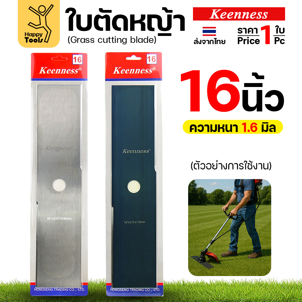 เทียบใบตัดหญ้า 16 นิ้ว หนา 1.6 มม. สีเงินและสีดำ