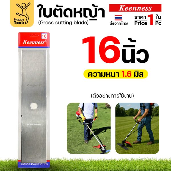 ใบตัดหญ้า Keenness F156 ขนาด 16 นิ้ว หนา 1.6 มม. สีขาว