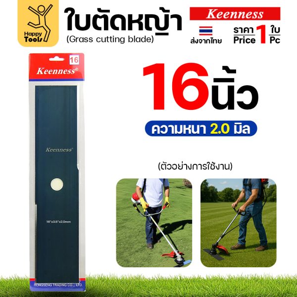 ใบตัดหญ้า Keenness F163 ขนาด 16 นิ้ว หนา 2.0 มม. สีดำ