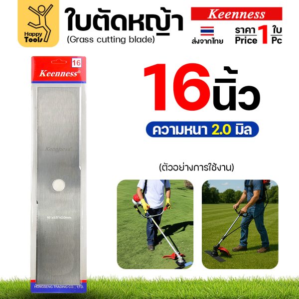 ใบตัดหญ้า Keenness F164 ขนาด 16 นิ้ว หนา 2.0 มม. สีขาว