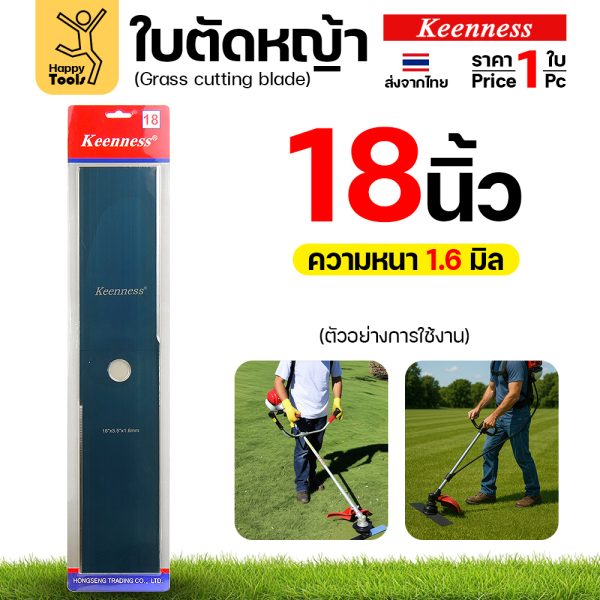 ใบตัดหญ้า Keenness F157 ขนาด 18 นิ้ว หนา 1.6 มม. สีดำ