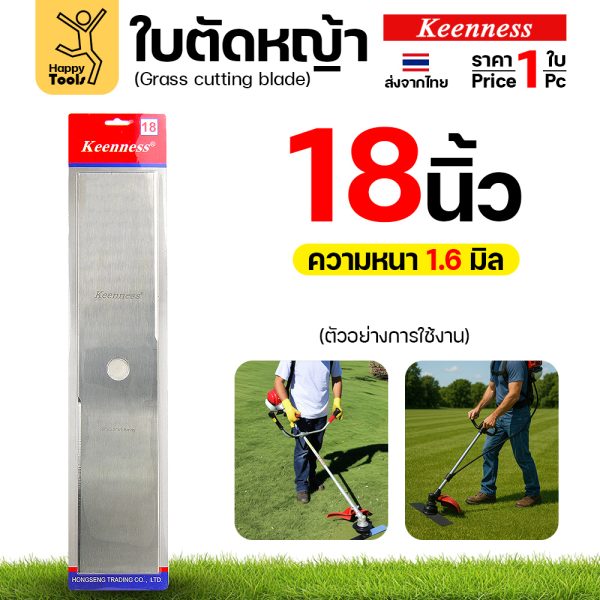 ใบตัดหญ้า Keenness F158 ขนาด 18 นิ้ว หนา 1.6 มม. สีขาว