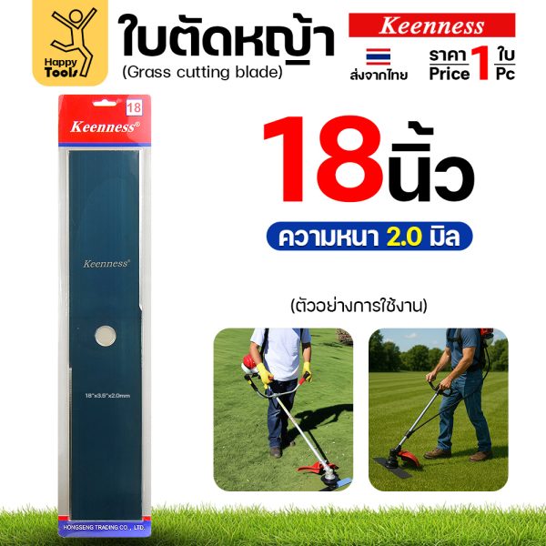 ใบตัดหญ้า Keenness F165 ขนาด 18 นิ้ว หนา 2.0 มม. สีดำ