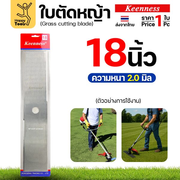 ใบตัดหญ้า Keenness F166 ขนาด 18 นิ้ว หนา 2.0 มม. สีขาว