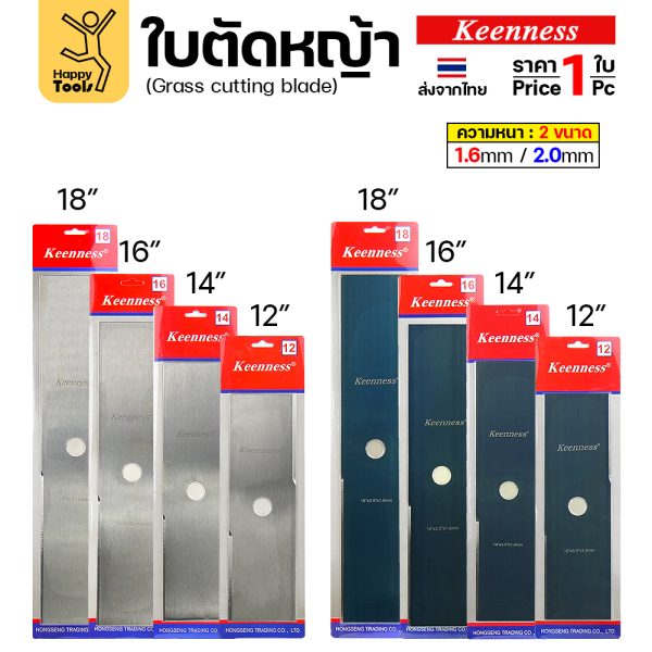 ใบตัดหญ้า Keenness หนา 2.0 มม. ขนาด 12-18 นิ้ว ทั้งสีเงินและสีดำ