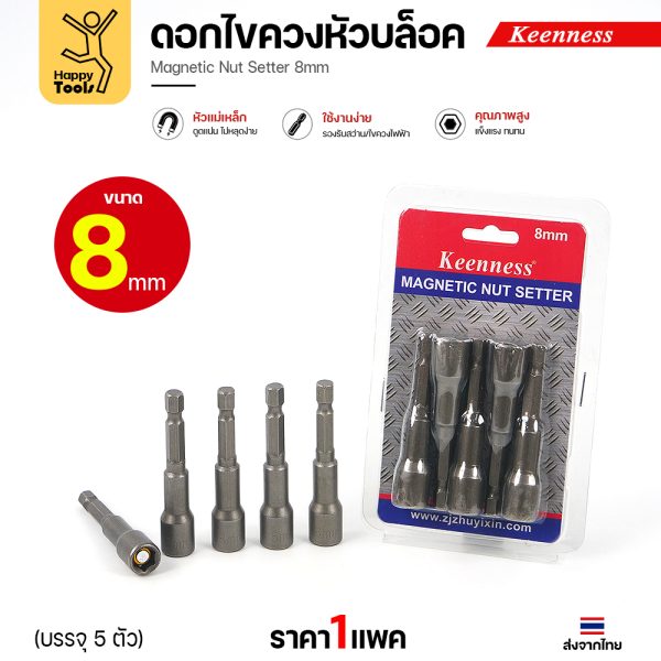 ดอกไขควงหัวบล็อกแม่เหล็ก Keenness J115 ขนาด 8 มม. ยาว 65 มม. แพค 5 ตัวพร้อมแพ็คเกจ