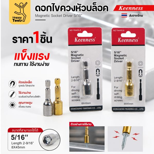 ดอกไขควงหัวบล็อกแม่เหล็ก Keenness 5/16 นิ้ว สีเงินและสีทอง พร้อมแพ็ค