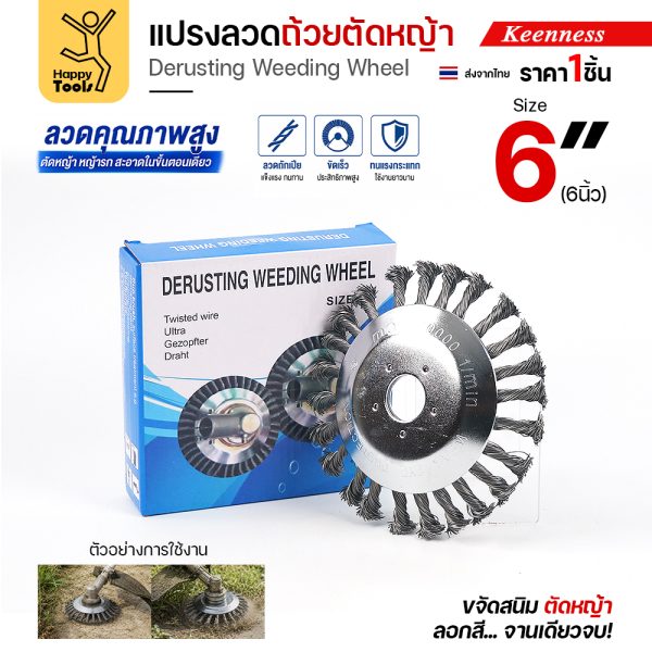 แปรงลวดถ้วยตัดหญ้า ลวดถักเปีย Keenness O112 ขนาด 6 นิ้ว พร้อมกล่อง
