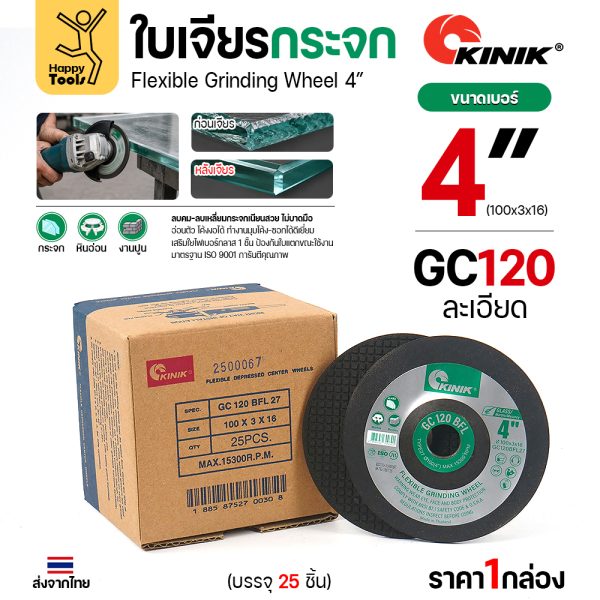 ใบเจียรกระจก KINIK GC120 4 นิ้ว หนา 3 มม.